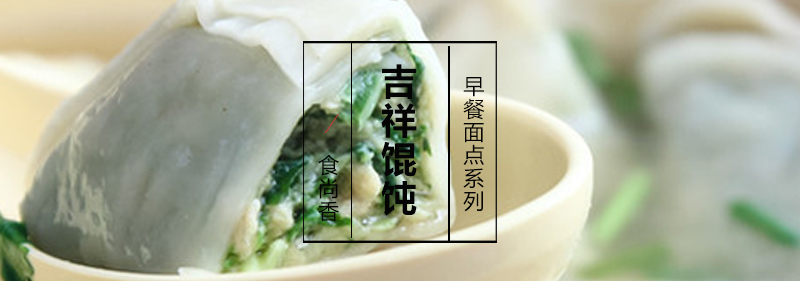 吉祥馄饨制作教学