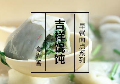 吉祥馄饨课程