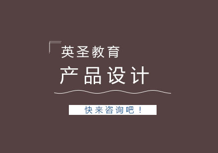 上海产品设计留学