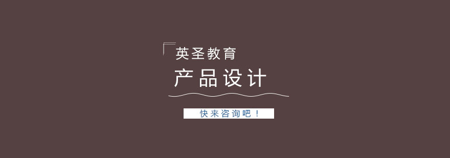 產(chǎn)品設(shè)計(jì)工作場(chǎng)景