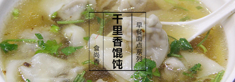 千里香馄饨成品展示