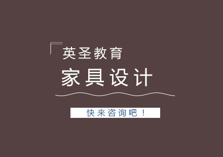 上海家具设计留学