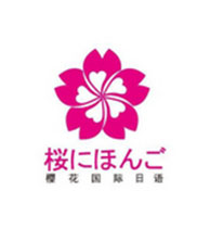 大连樱花国际日语_末光由和