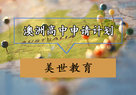 澳洲高中申请计划
