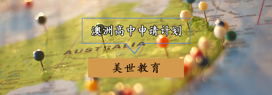 澳洲中学申请流程示意图