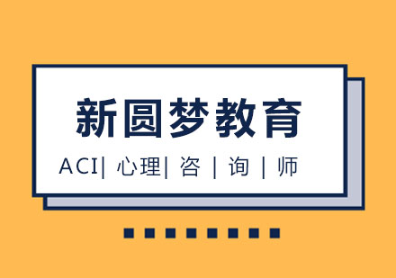 注册ACI心理咨询师那些需要知道的要点您知道几条呢？