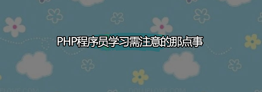 PHP程序员学习需注意的那点事