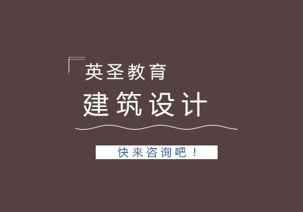 上海建筑設(shè)計留學(xué)