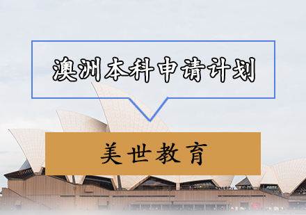 澳洲本科申请计划