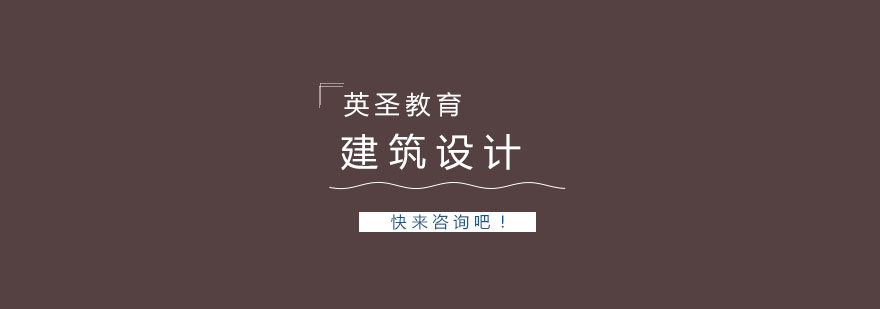 上海建筑设计留学