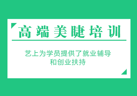 上海高端美睫培訓(xùn)課程