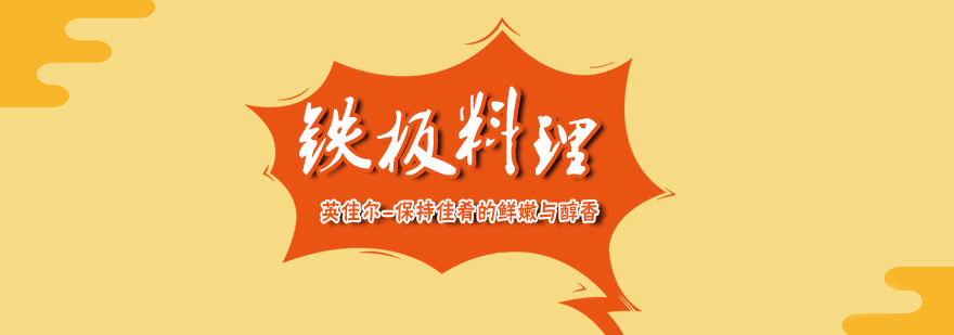 铁板烧操作教学现场