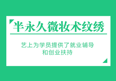 上海半永久微妆术纹绣高端培训课程