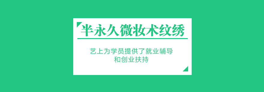 上海半永久微妆术纹绣高端培训课程