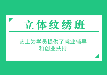 上海立體紋繡培訓(xùn)班
