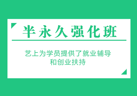 上海半永久技術(shù)強(qiáng)化培訓(xùn)班