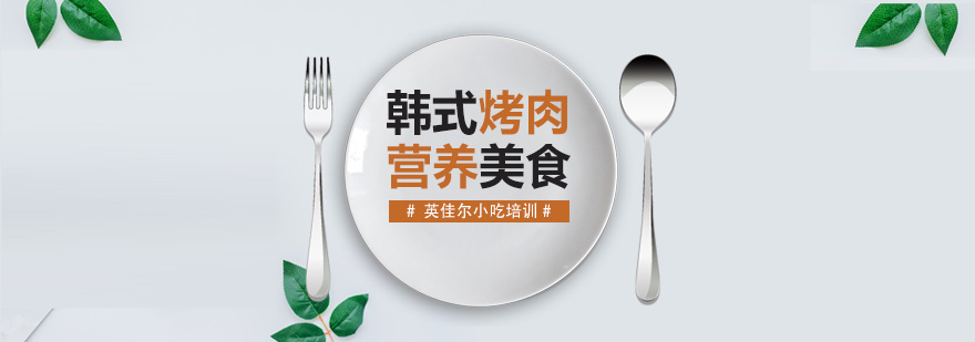 长沙韩式烤肉实操教学现场