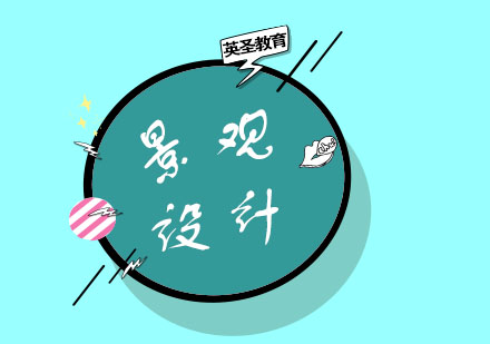 上海景觀設(shè)計留學(xué)