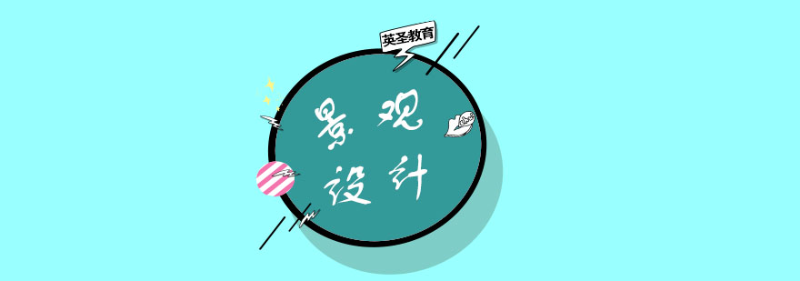 景觀設(shè)計(jì)教學(xué)場景