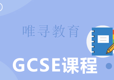 GCSE课程全解析：英国中学教育体系深度解读