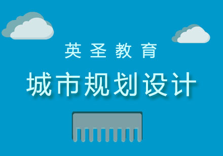上海城市規(guī)劃設(shè)計留學(xué)