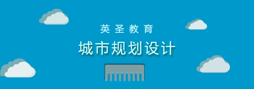 城市規(guī)劃設計留學教學場景
