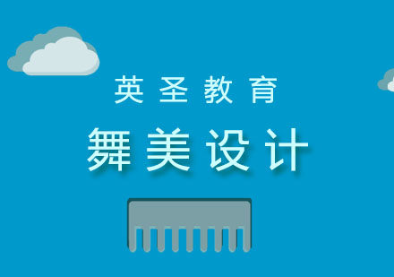 上海舞美設(shè)計留學(xué)