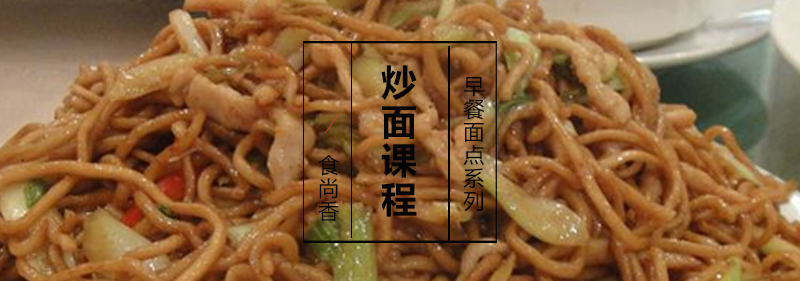 炒面制作现场教学