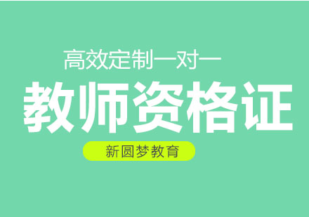 教师资格证带来的职业发展新机遇解析