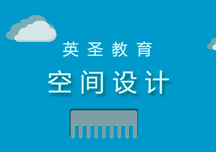 上海空间设计留学