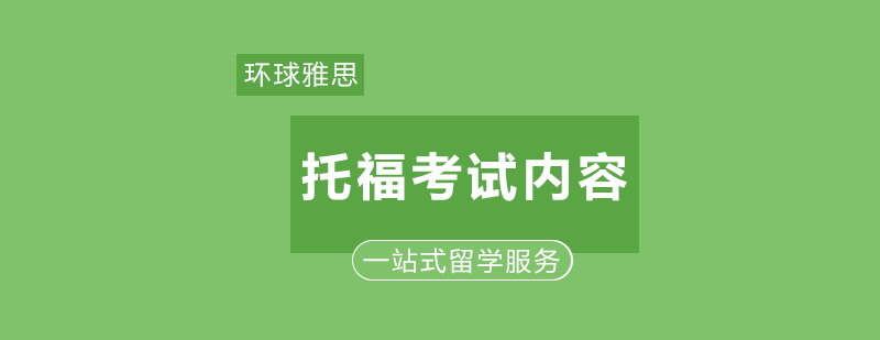 托福考试模块图示