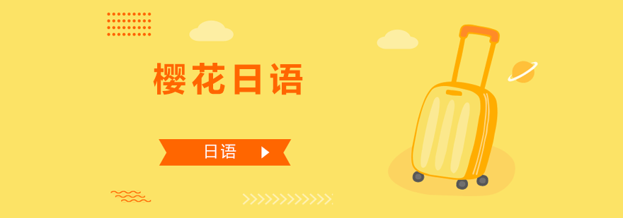 樱花日语教学环境