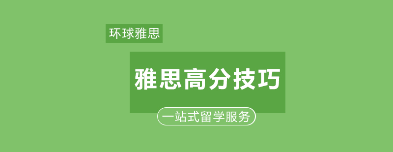 雅思高分备考技巧