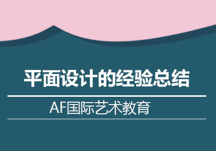 平面设计实战提升指南