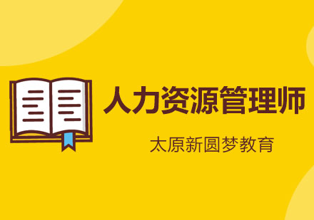 那些关于人力资源管理老师的考试你知道多少呢？