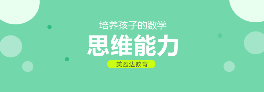 儿童数学思维培养