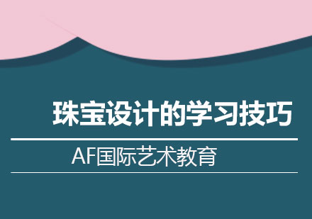 珠宝艺术创作核心技法解析