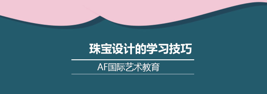 珠宝设计基础训练