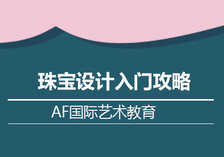 珠宝设计入门全攻略与专业培养方案