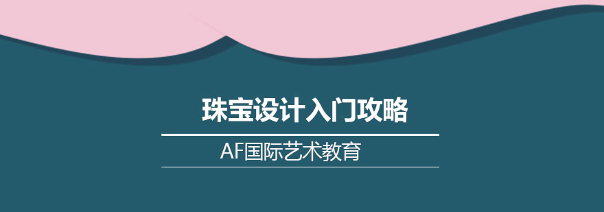 珠宝设计基础教学