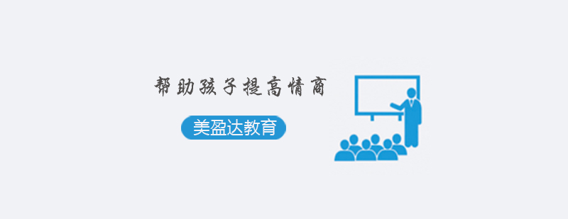 儿童情商培养示意图