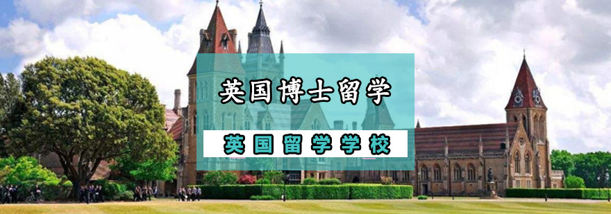 英国博士申请流程示意图