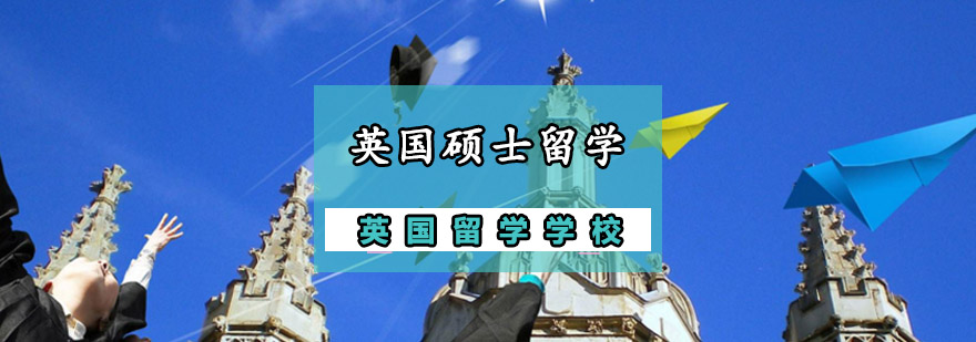 英国硕士留学申请流程