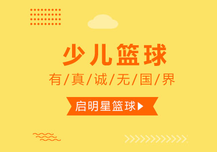 儿童篮球运动培养五大核心能力解析