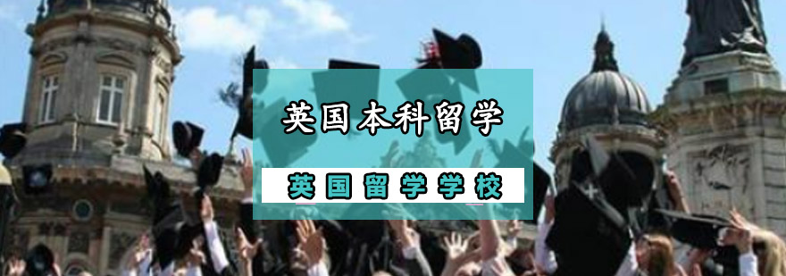 英国本科留学申请流程图