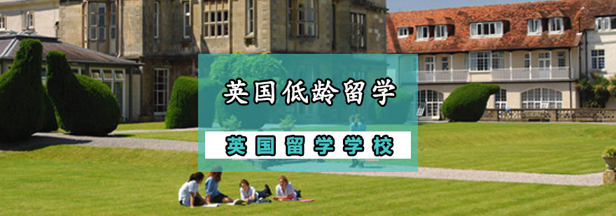 重庆英国低龄留学辅导英国中学留学指南