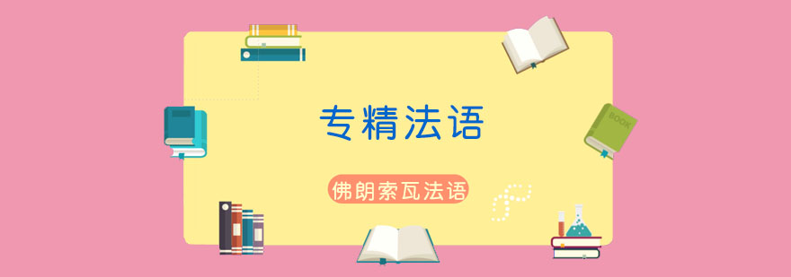 佛朗索瓦法语教学环境