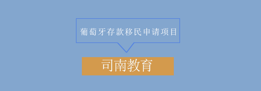 葡萄牙存款移民申请项目