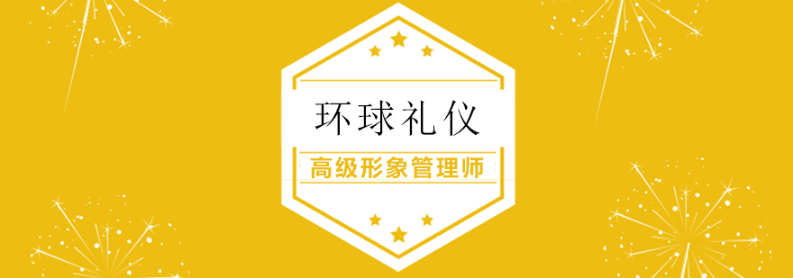 注册国际高级形象管理师