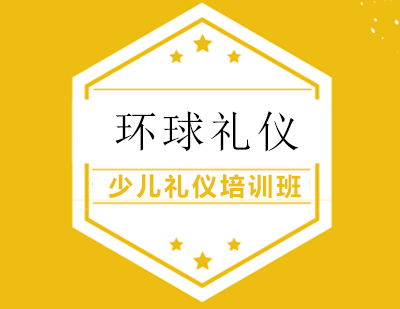 少儿礼仪导师培训班